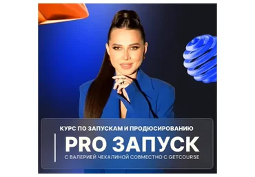 PRO запуск. Тариф Премиум (Валерия Чекалина)