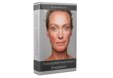 Психосоматика кожи. Эпидермис (Игорь Мочалов)