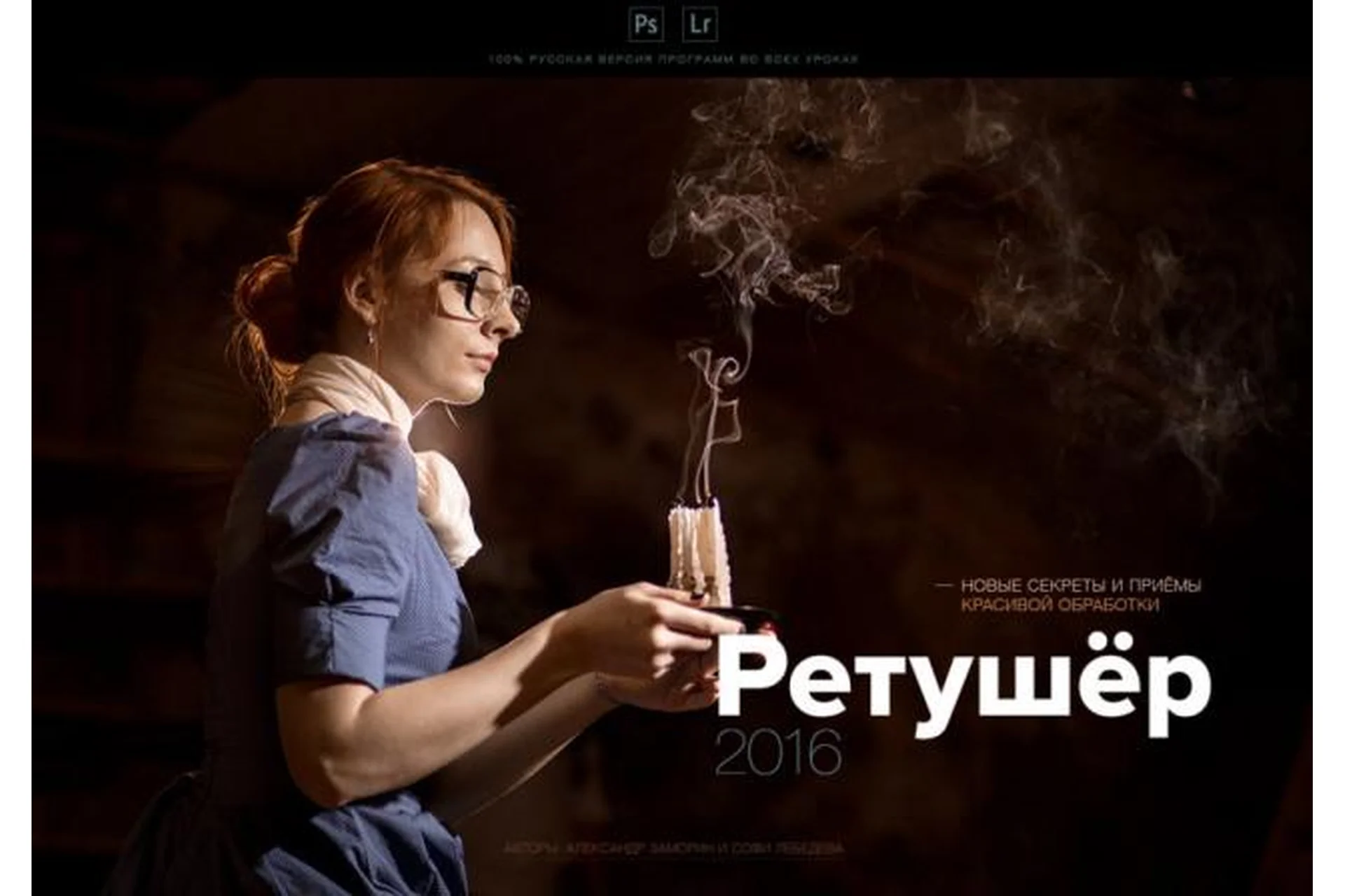 Ретушёр 2016 - новые секреты и приемы красивой обработки (Александр Заморин, Софи Лебедева), фото 1 из 1.