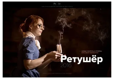 Ретушёр 2016 - новые секреты и приемы красивой обработки (Александр Заморин, Софи Лебедева)