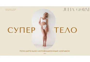Супер тело 2022. Тариф - Оптимальный (Юлия Горни)