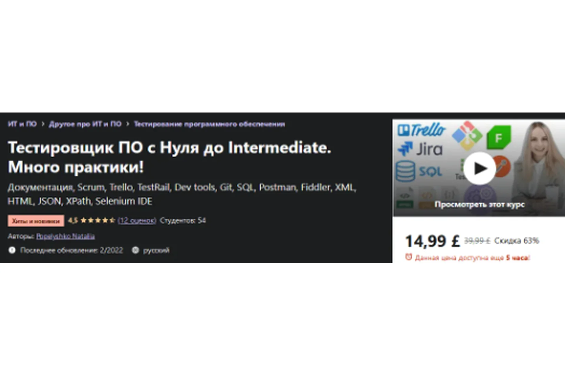 [Udemy] Тестировщик ПО с Нуля до Intermediate. Много практики! (Наталья Попелышко), фото 1 из 1.