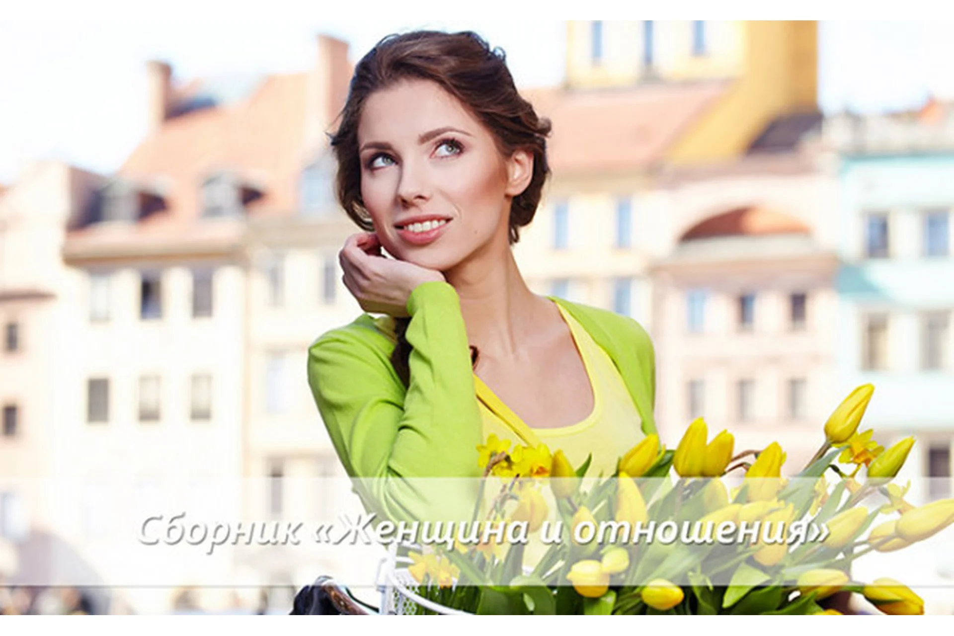 Женщина и отношения (Светлана Добровольская), фото 1 из 1.