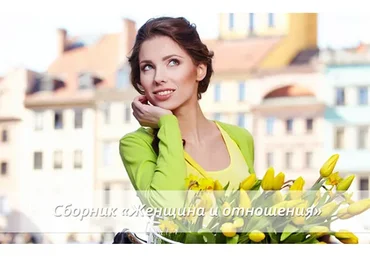 Женщина и отношения (Светлана Добровольская)