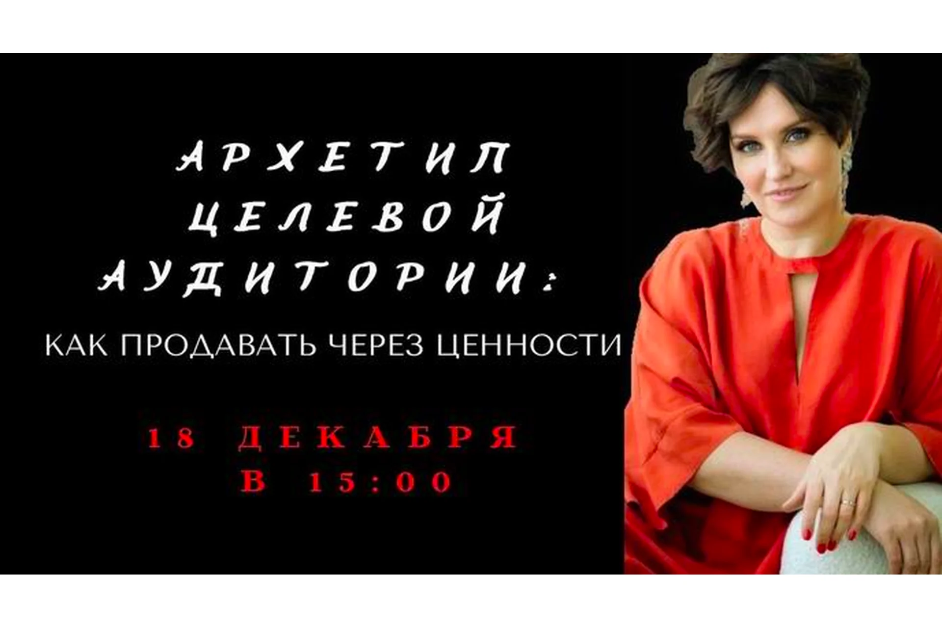 Архетип целевой аудитории. Как продавать через ценности (Елена Гребенникова), фото 1 из 1.