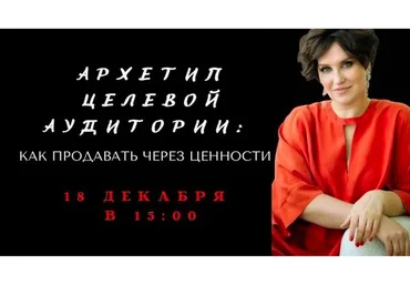 Архетип целевой аудитории. Как продавать через ценности (Елена Гребенникова)