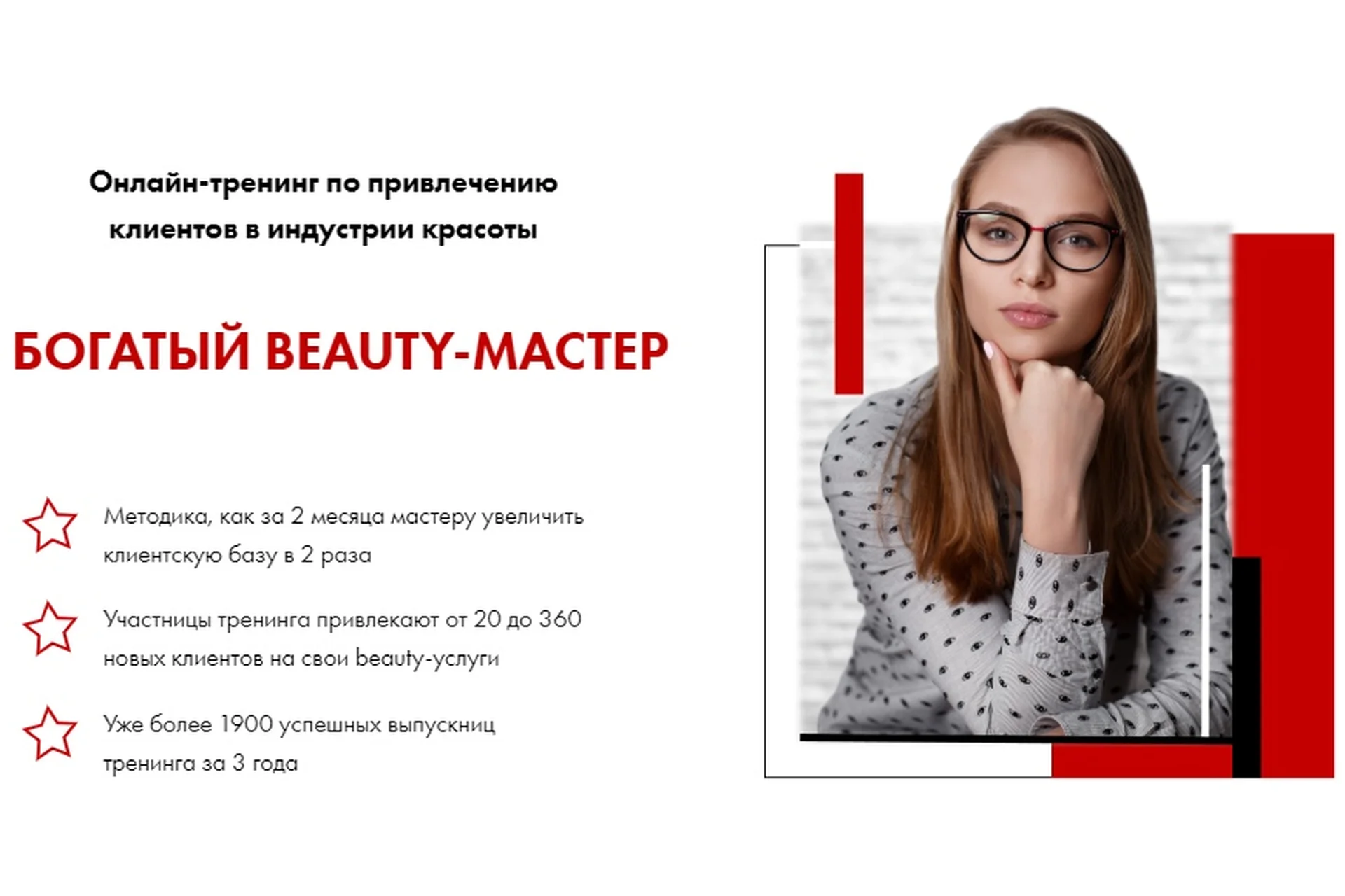 Богатый Beauty-Мастер, формат ПРО, 13 поток, июнь 2019 (Юлиана Бондаренко, Денис Тесленко), фото 1 из 1.