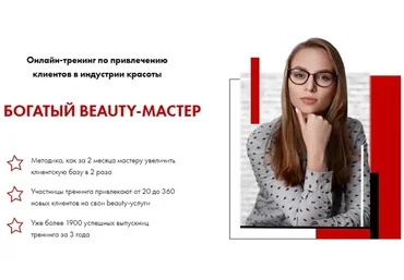Богатый Beauty-Мастер, формат ПРО, 13 поток, июнь 2019 (Юлиана Бондаренко, Денис Тесленко)