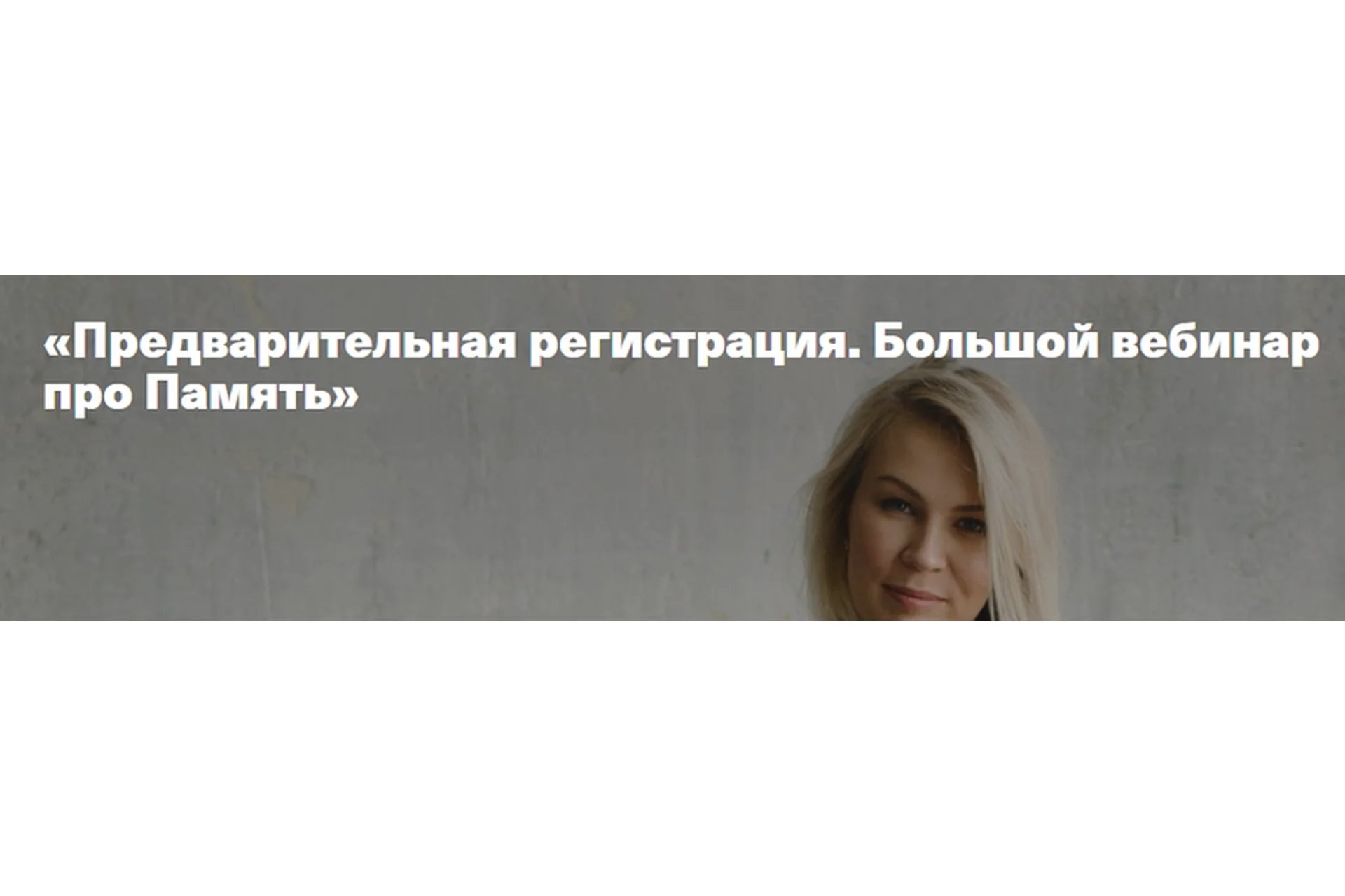 [Дети, готовые к будущему] Большой вебинар про память (Анна Полищук), фото 1 из 1.