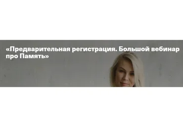 [Дети, готовые к будущему] Большой вебинар про память (Анна Полищук)