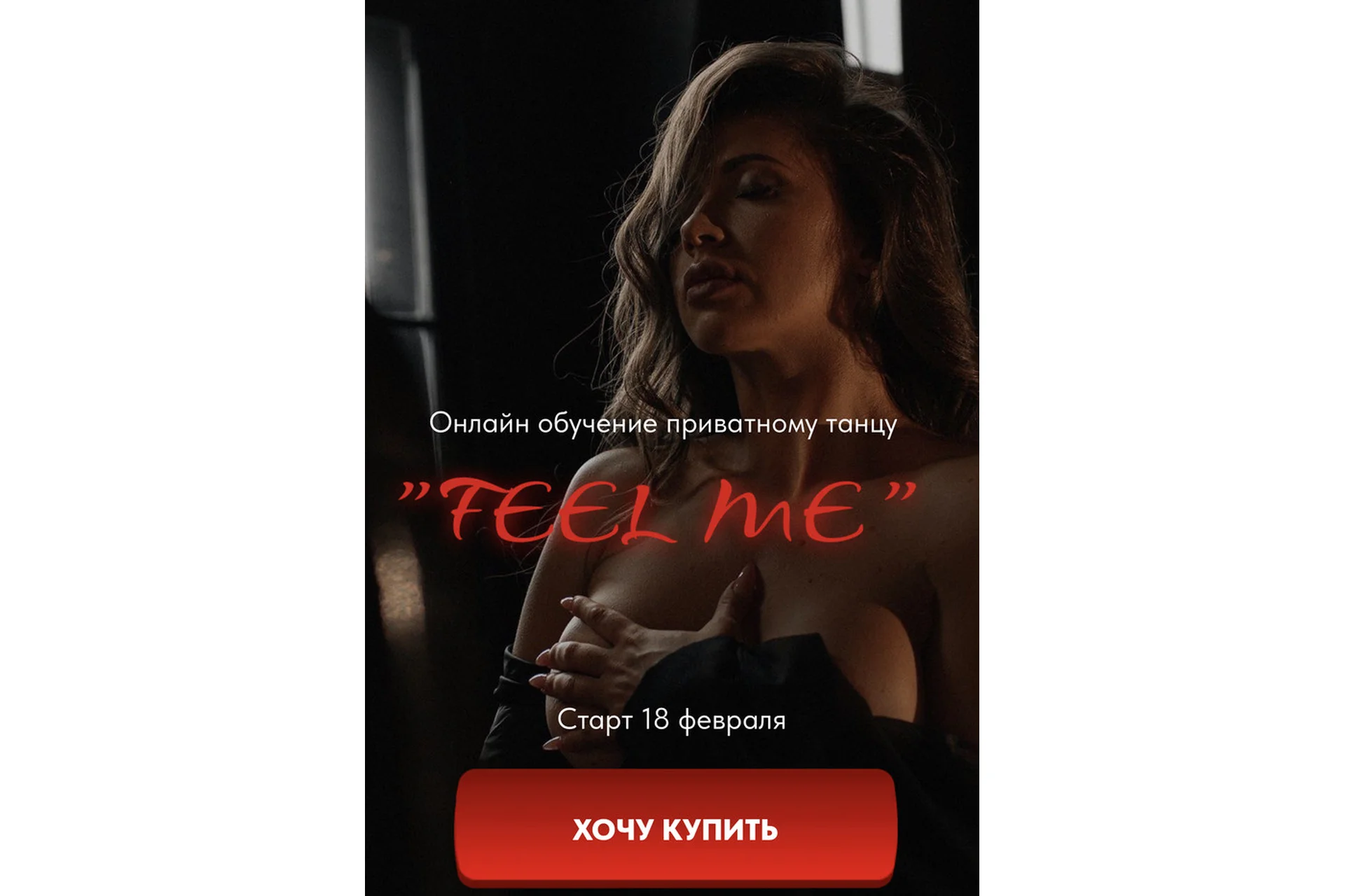Feel me. Онлайн обучение приватному танцу. Тариф Кошка (Рита Майская), фото 1 из 1.