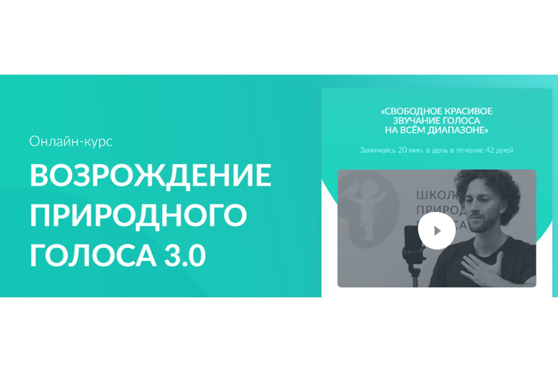 [goloslogos.ru] Возрождение природного голоса 3.0. Тариф Без поддержки (Кирилл Плешаков-Качалин), фото 1 из 1.