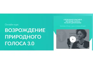 [goloslogos.ru] Возрождение природного голоса 3.0. Тариф Без поддержки (Кирилл Плешаков-Качалин)