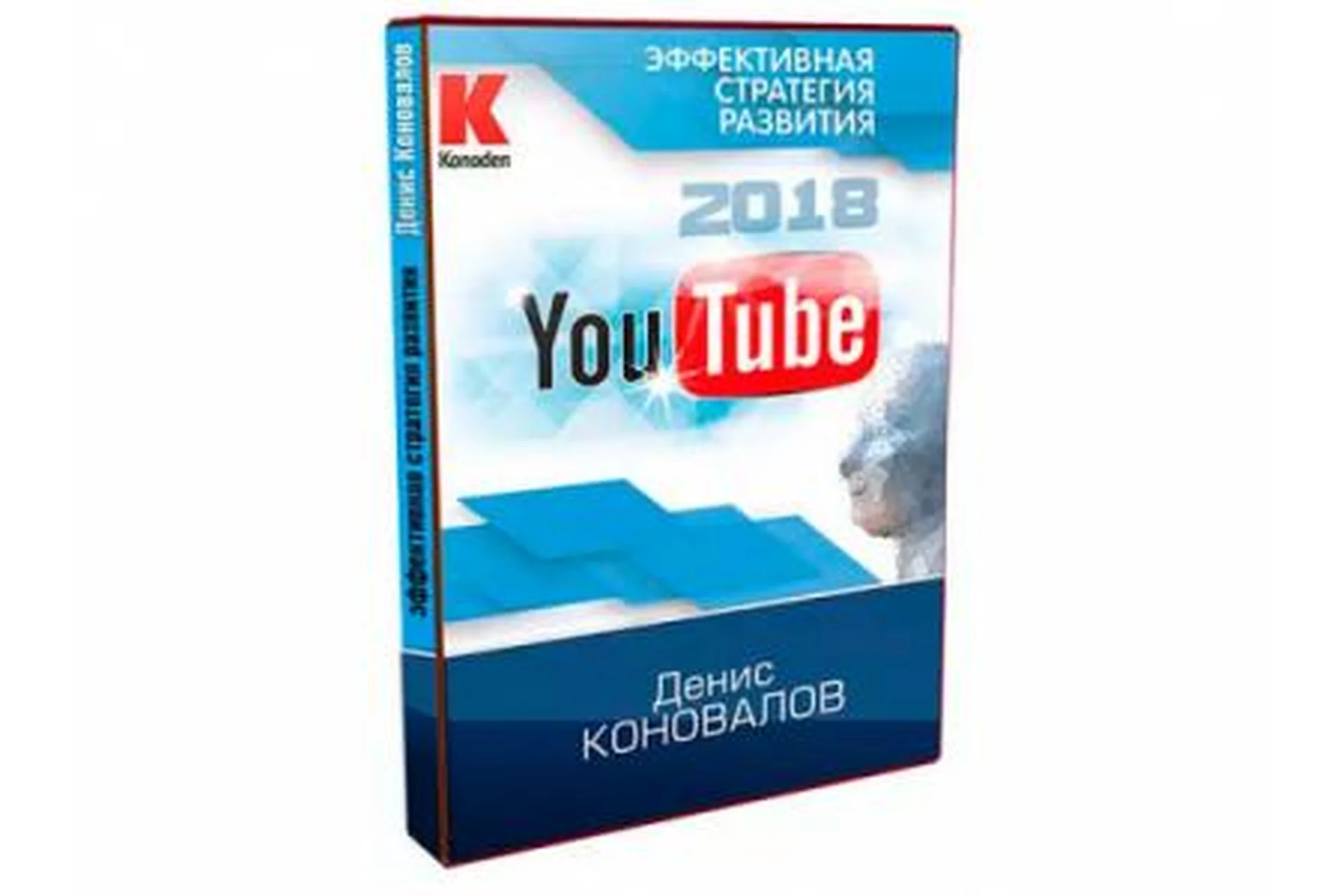 [Konoden] YouTube 2018 - Эффективная стратегия развития (Денис Коновалов), фото 1 из 1.