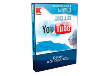 [Konoden] YouTube 2018 - Эффективная стратегия развития (Денис Коновалов)