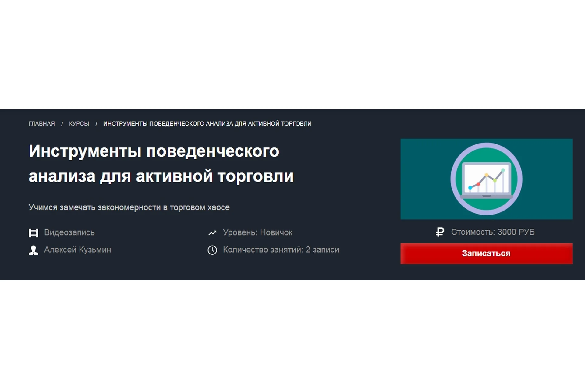 [Красный Циркуль] Инструменты поведенческого анализа для активной торговли (Алексей Кузьмин), фото 1 из 1.