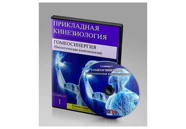 [УАПК] Гомеосинергия. Биологическая кинезиология (Олег Гитбиндер)