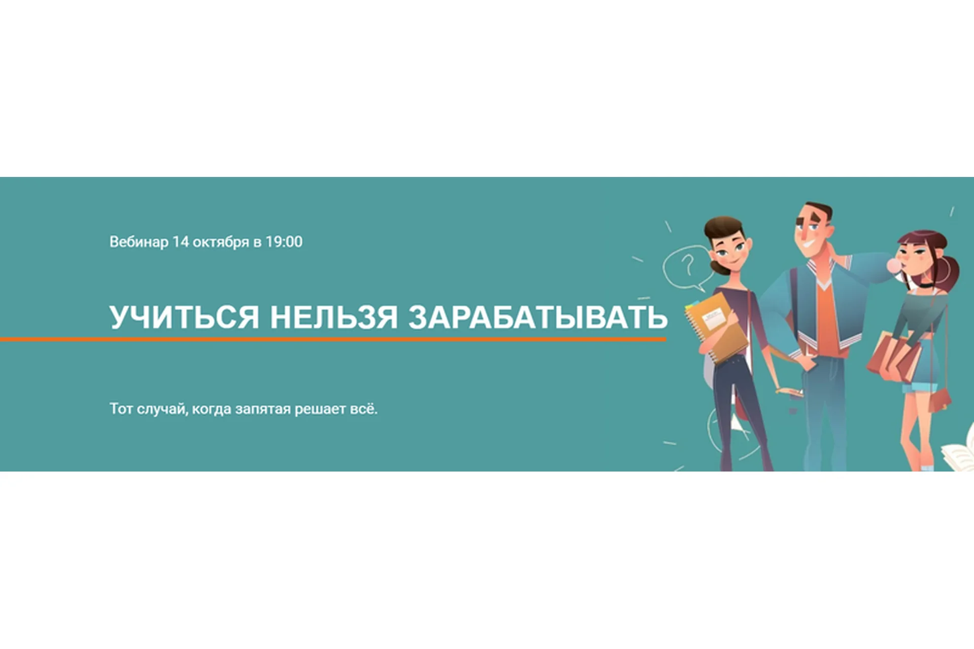 Учиться нельзя зарабатывать. Тариф Участие + запись (Галина Иевлева), фото 1 из 1.