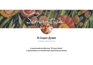 В садах души. О проживании состояний через практику рисования, 2022. Общая группа (Ольга Круглова)