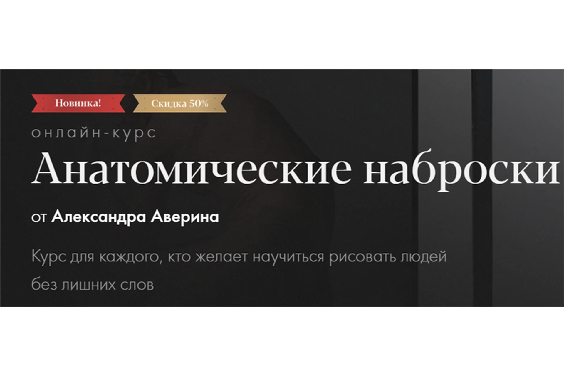 [Академика] Анатомические наброски (Александр Аверин), фото 1 из 1.