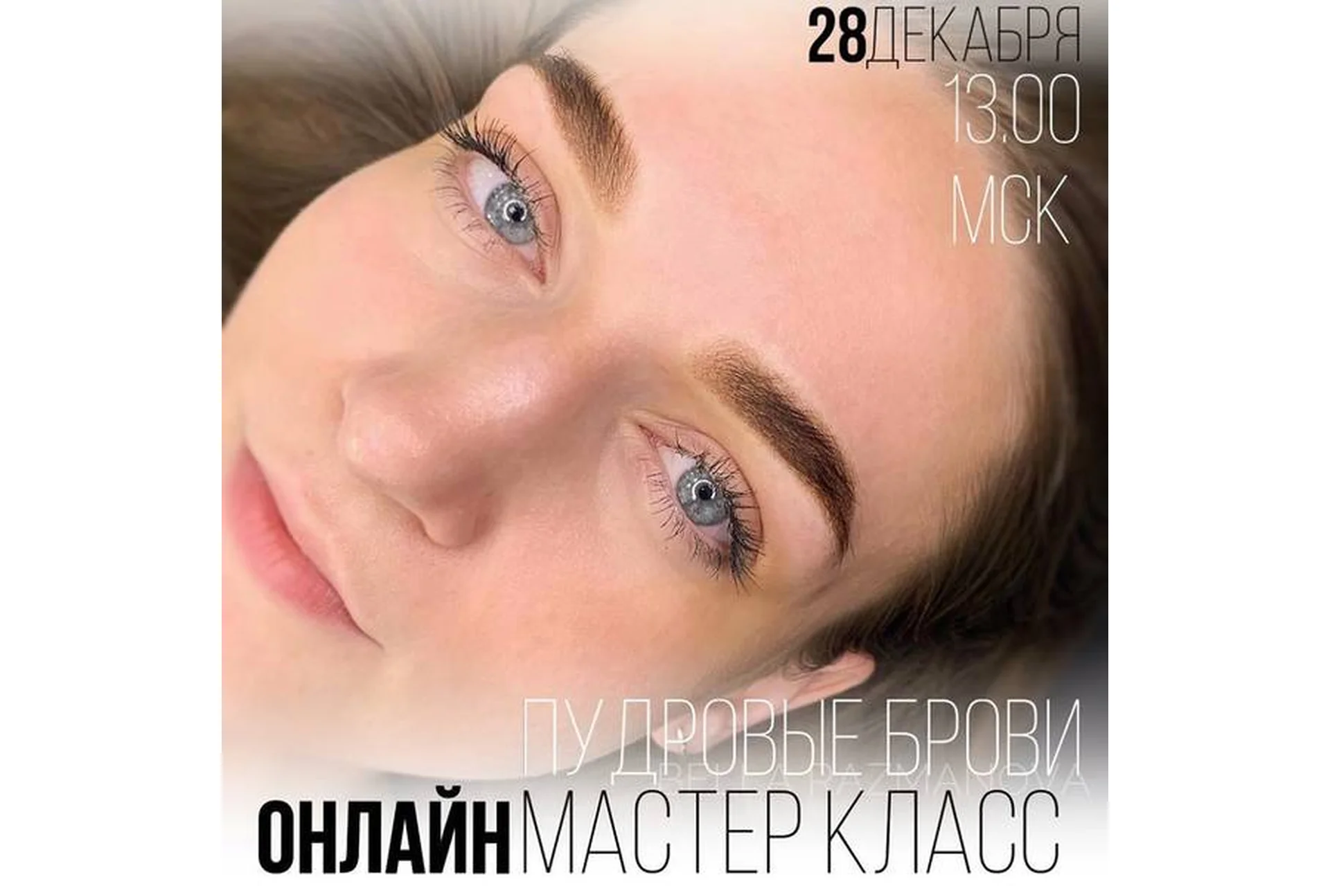 [br_permanent_school] Пудровые брови (Белла Разманова), фото 1 из 1.