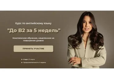 До B2 за 5 недель. Тариф - Базовый (lenasbody)