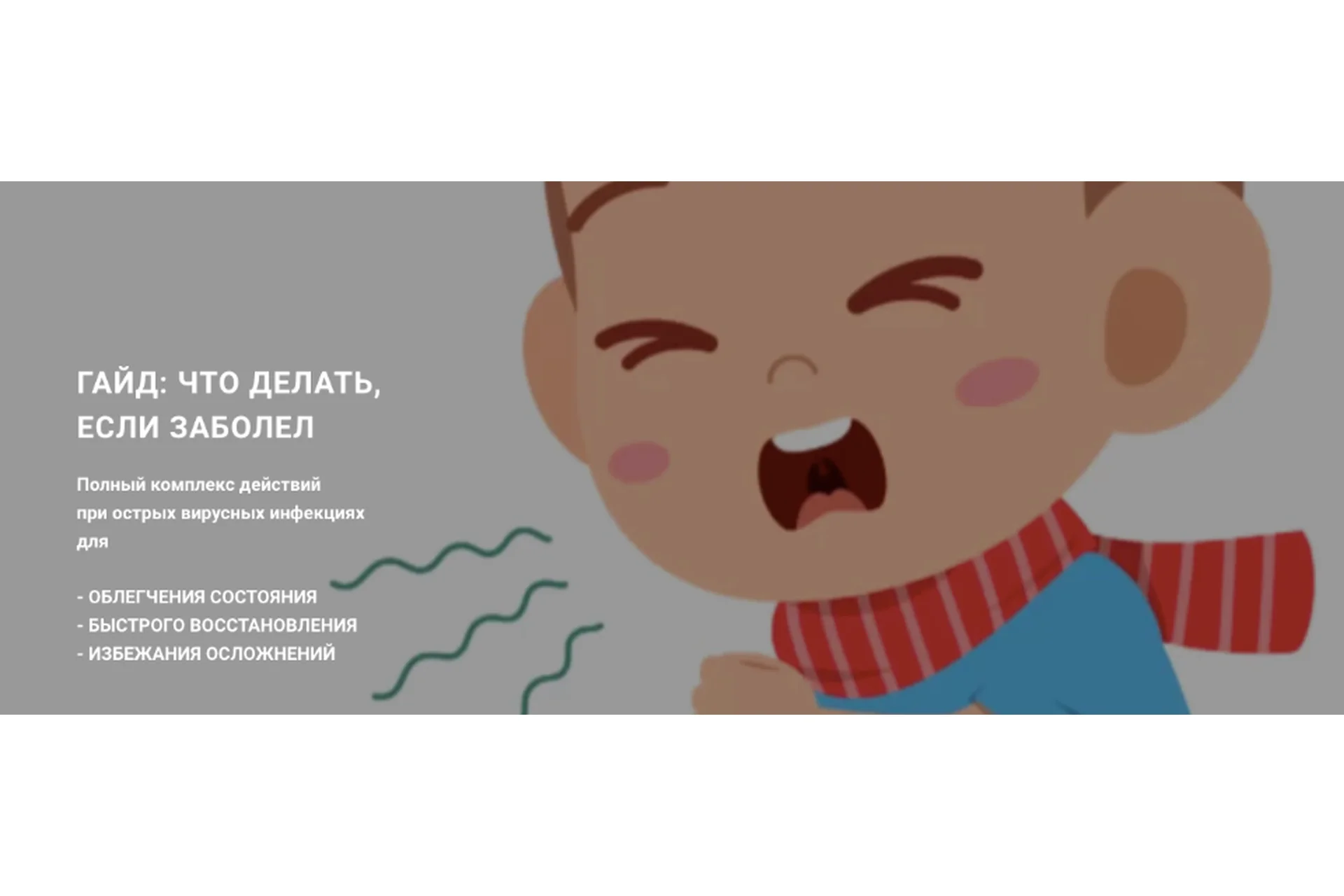 Гайд: что делать, если заболел (Аня Шаповалова), фото 1 из 1.