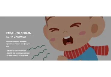 Гайд: что делать, если заболел (Аня Шаповалова)