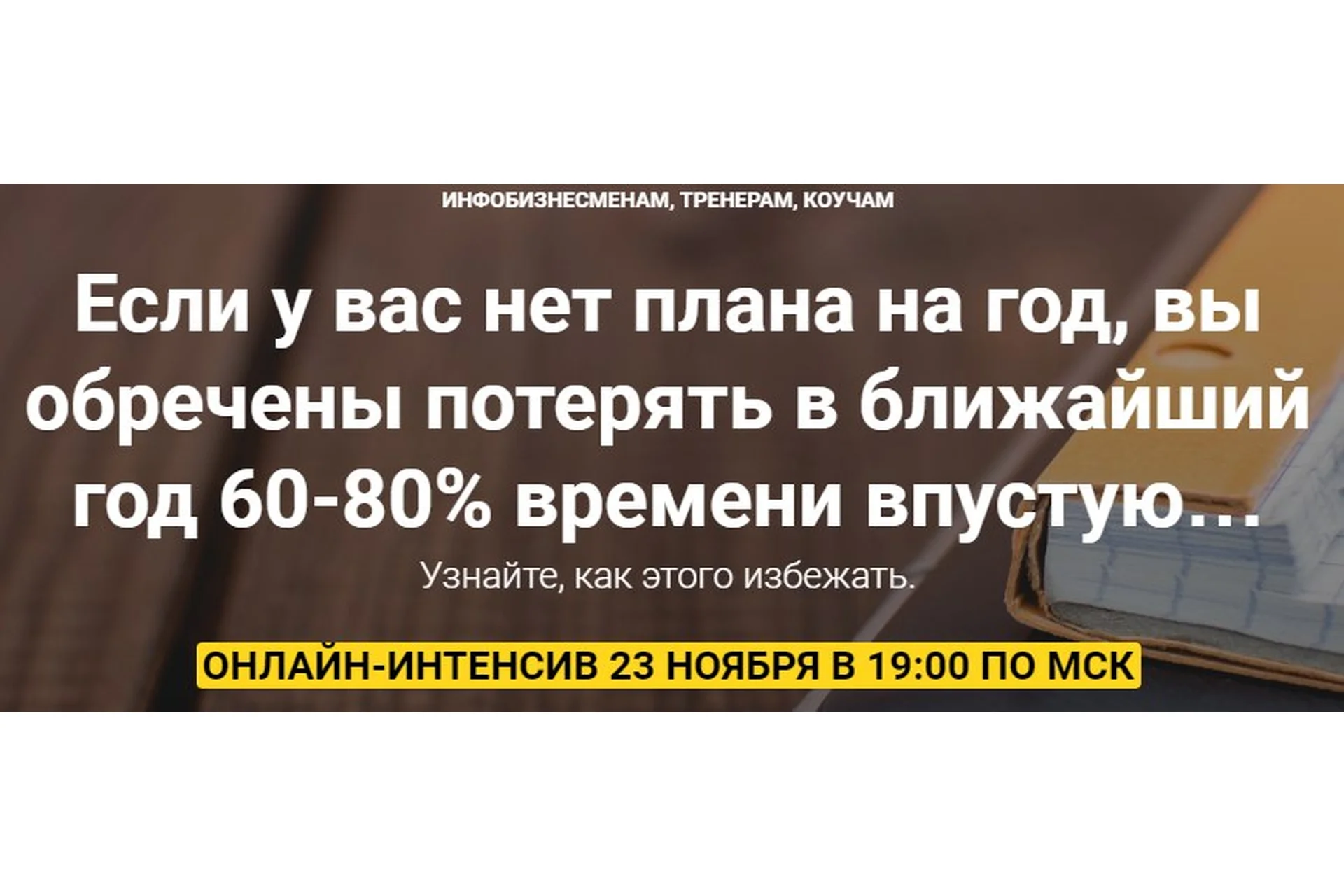 Как составить план на год для инфобизнесменов, тренеров, коучей (Юрий Курилов), фото 1 из 1.