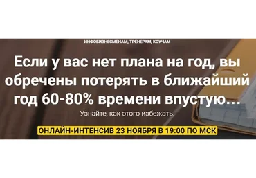 Как составить план на год для инфобизнесменов, тренеров, коучей (Юрий Курилов)