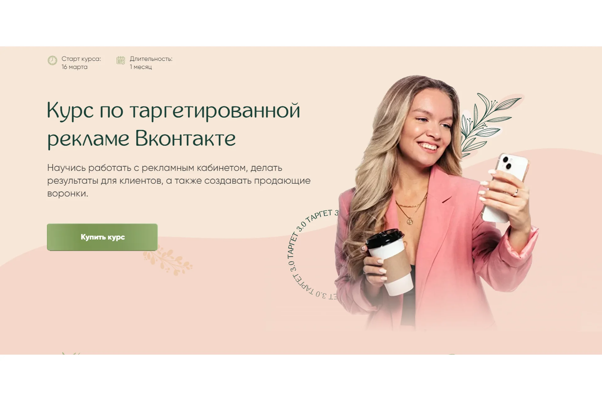 Курс по таргетированной рекламе Вконтакте. Тариф - Максимум (Мария Цепляева), фото 1 из 1.