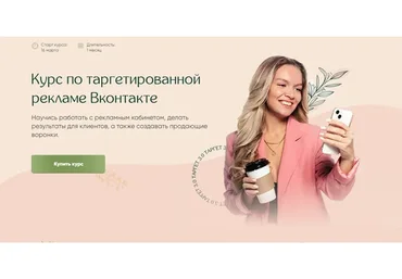 Курс по таргетированной рекламе Вконтакте. Тариф - Максимум (Мария Цепляева)