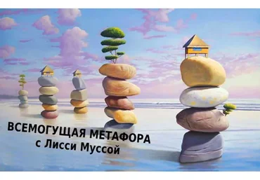 Метафора - продолжение. Часть 2 (Лисси Мусса)