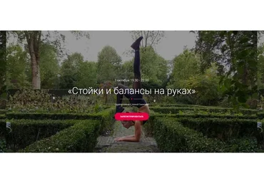 Стойки и балансы на руках  (Алена Тихонова)