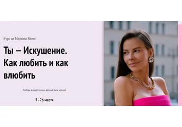 Ты - искушение. Как любить и как влюбить (Марина Велес)