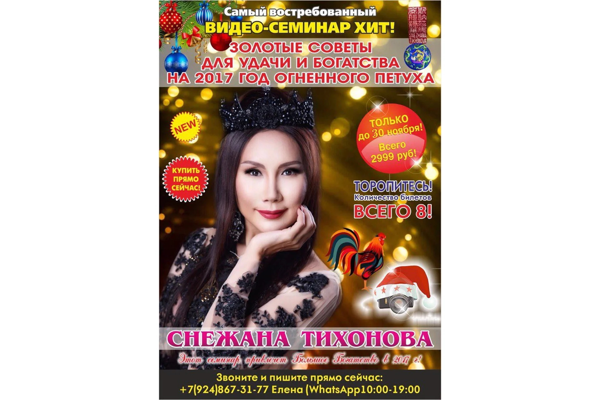 Золотые советы для удачи и богатства на 2017 год Огненного Петуха (Снежанна Тихонова), фото 1 из 1.