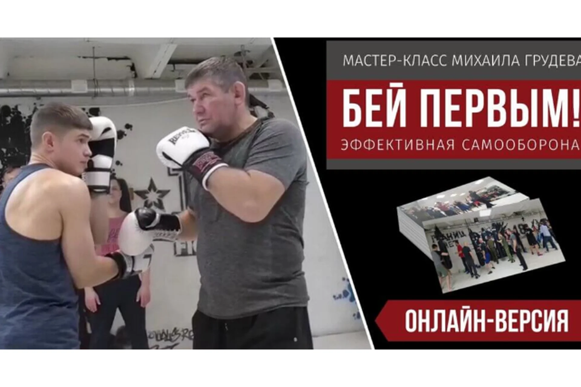 Бей первым (Михаил Грудев), фото 1 из 1.