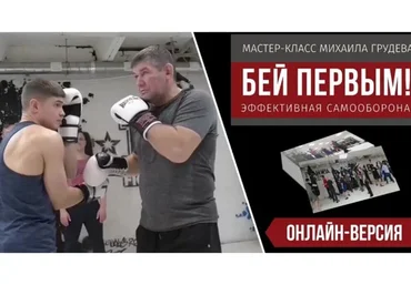 Бей первым (Михаил Грудев)