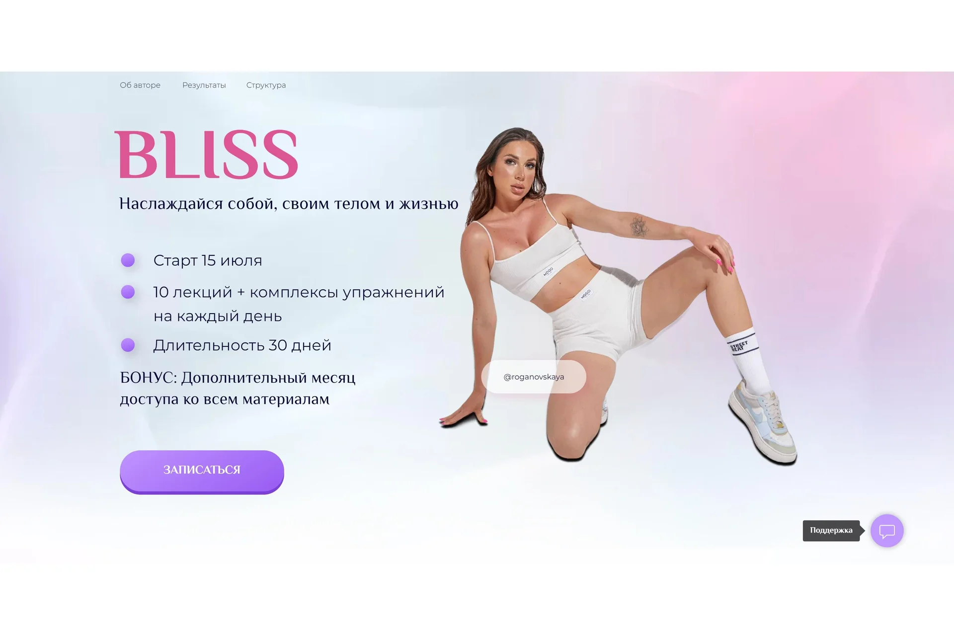 Bliss. Наслаждайся собой, своим телом и жизнью, июль. Идеальный (Екатерина Рогановская), фото 1 из 1.