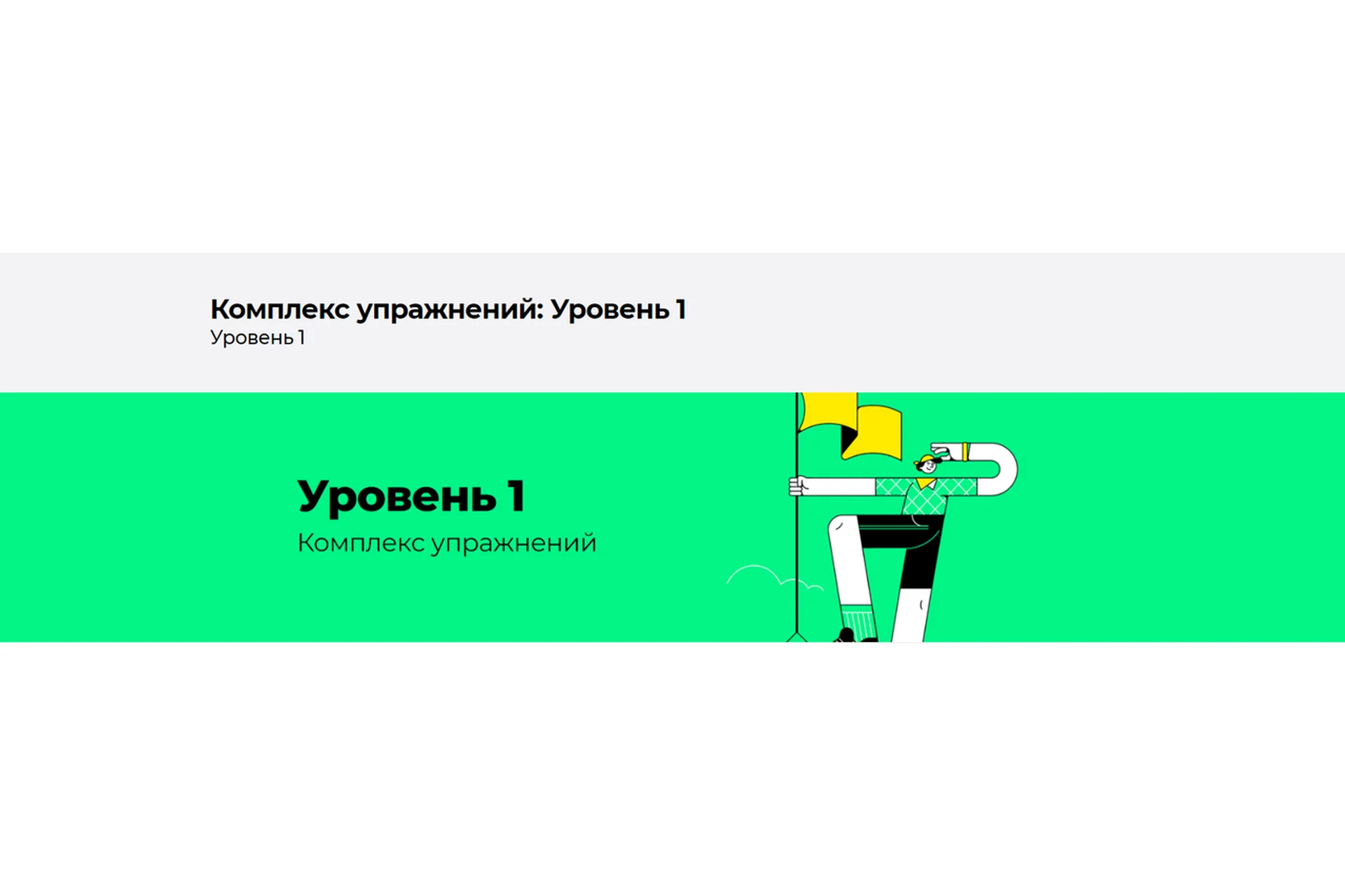 [Disintez] Комплекс упражнений. Уровень 1, фото 1 из 1.