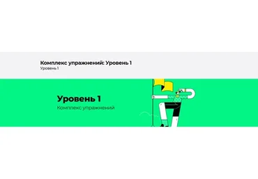 [Disintez] Комплекс упражнений. Уровень 1