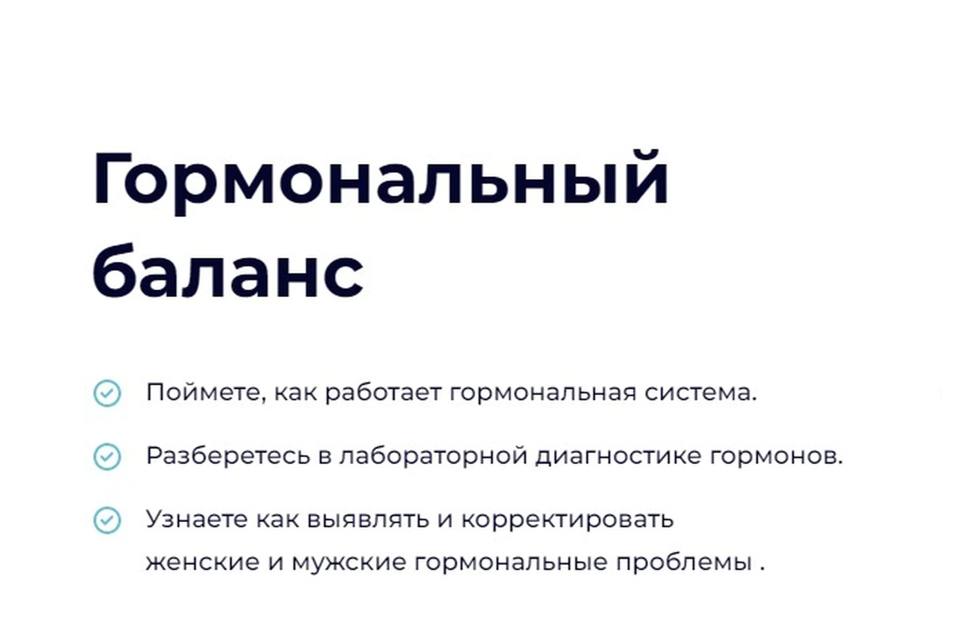 [Edprofi] Гормональный баланс. Тариф Начальный (Марина Захарова, Юлия Савельева), фото 1 из 1.