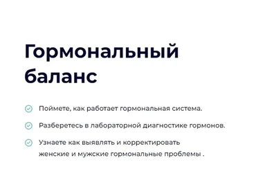 [Edprofi] Гормональный баланс. Тариф Начальный (Марина Захарова, Юлия Савельева)