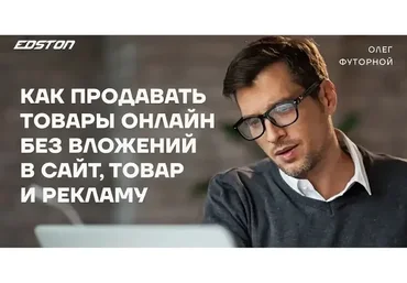 [Edston] Как продавать товары онлайн без вложений в сайт, товар и рекламу (Олег Футорной)