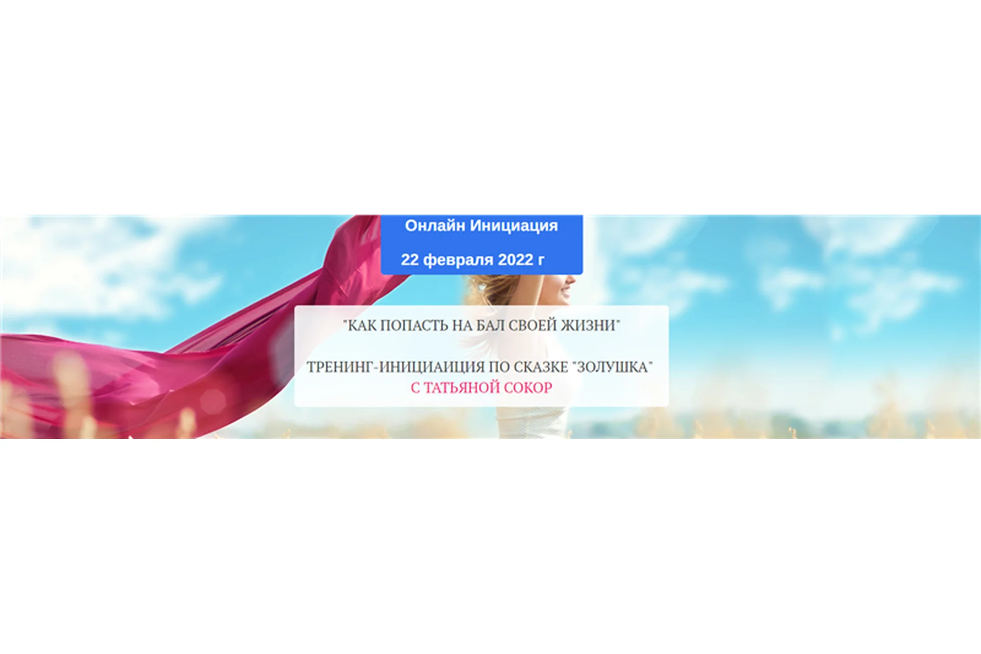 Как попасть на бал своей жизни. Золушка (Татьяна Сокор), фото 1 из 1.