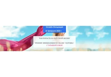 Как попасть на бал своей жизни. Золушка (Татьяна Сокор)