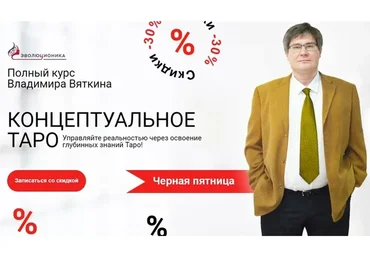 Концептуальное таро. Пакет «Платина» (Владимир Вяткин)