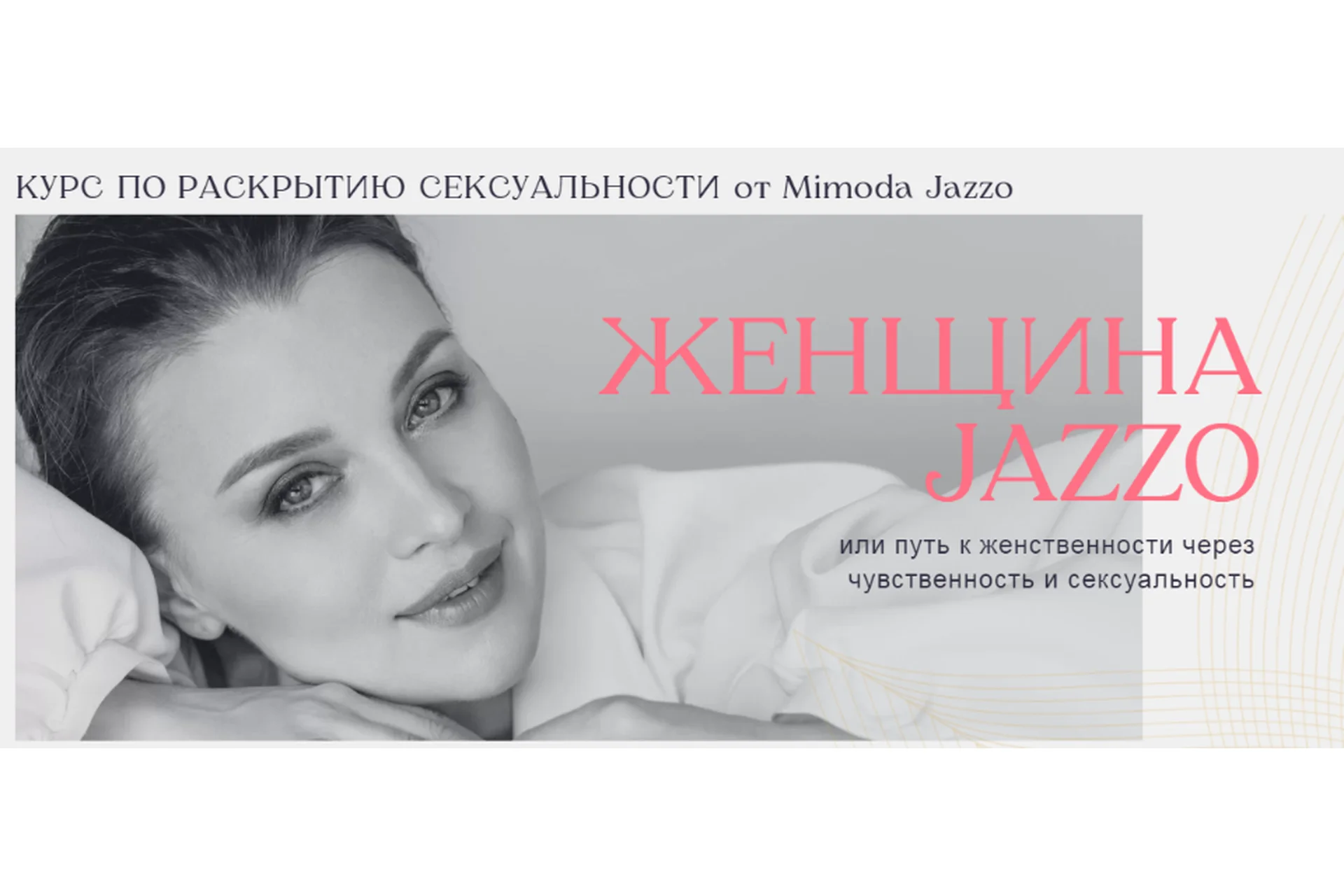 Курс по раскрытию сексуальности «Женщина Jazzo». Тариф Усиленный (Мимодо Джаззо), фото 1 из 1.