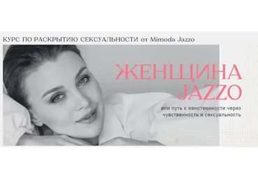 Курс по раскрытию сексуальности «Женщина Jazzo». Тариф Усиленный (Мимодо Джаззо)