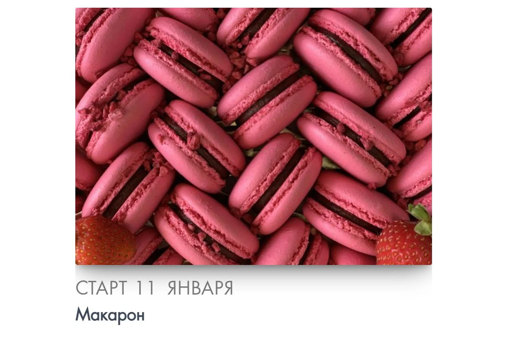 [Make Cake] Макарон. Сам себе кондитер (Анастасия Лазарева), фото 1 из 1.